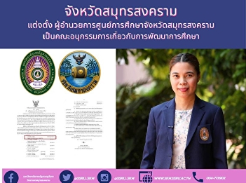 จังหวัดสมุทรสงคราม เเต่งตั้ง
ผู้อำนวยการศูนย์การศึกษาจังหวัดสมุทรสงคราม
เป็นคณะอนุกรรมการเกี่ยวกับการพัฒนาการศึกษา