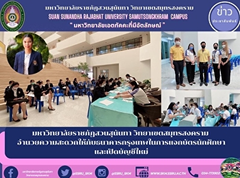 มหาวิทยาลัยราชภัฏสวนสุนันทา
วิทยาเขตสมุทรสงคราม
อำนวยความสะดวกให้กับธนาคารกรุงเทพในการแจกบัตรนักศึกษาและเปิดบัญชีใหม่