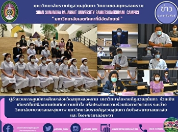 ผู้อำนวยการศูนย์การศึกษาจังหวัดสมุทรสงคราม
 มหาวิทยาลัยราชภัฏสวนสุนันทา
ร่วมเป็นเกียรติในพิธีลงนามบันทึกความเข้าใจ
เพื่อประสานความร่วมมือทางวิชาการ ระหว่าง
วิทยาลัยพยาบาลและสุขภาพ
มหาวิทยาลัยราชภัฏสวนสุนันทา
กับโรงพยาบาลนภาลัย  และ โรงพยาบาลอัมพวา