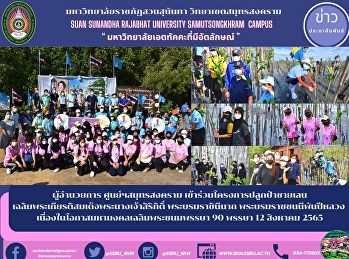 ผู้อำนวยการ ศูนย์ฯสมุทรสงคราม
เข้าร่วมโครงการปลูกป่าชายเลนเฉลิมพระเกียรติสมเด็จพระนางเจ้าสิริกิติ์
พระบรมราชินีนาถ พระบรมราชชนนีพันปีหลวง
เนื่องในโอกาสมหามงคลเฉลิมพระชนมพรรษา 90
พรรษา 12 สิงหาคม 2565