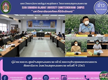 ผู้อำนวยการ ศูนย์ฯสมุทรสงคราม
เข้าร่วมการประชุมคณะกรรมการศึกษาธิการจังหวัดสมุทรสงคราม
ครั้งที่ 9/2565