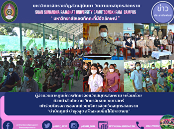 ผู้อำนวยการศูนย์การศึกษาจังหวัดสมุทรสงคราม
เข้าร่วมโครงการออกหน่วยบริการจังหวัดสมุทรสงคราม
