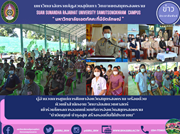ผู้อำนวยการศูนย์การศึกษาจังหวัดสมุทรสงคราม
เข้าร่วมโครงการออกหน่วยบริการจังหวัดสมุทรสงคราม
