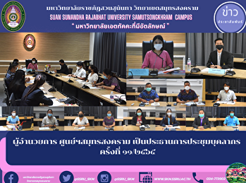 ผู้อำนวยการ ศูนย์ฯสมุทรสงคราม
เป็นประธานการประชุมบุคลากร ครั้งที่
๑๑/๒๕๖๕