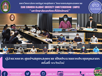 ผู้อำนวยการ ศูนย์ฯสมุทรสงคราม
เป็นประธานการประชุมบุคลากร ครั้งที่
๑๑/๒๕๖๕