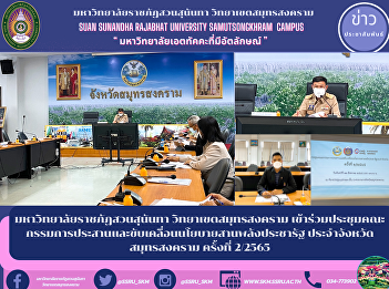 มหาวิทยาลัยราชภัฏสวนสุนันทา
วิทยาเขตสมุทรสงคราม
เข้าร่วมประชุมคณะกรรมการประสานและขับเคลื่อนนโยบายสานพลังประชารัฐ
ประจำจังหวัดสมุทรสงคราม ครั้งที่ 2/2565