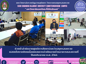 หัวหน้าสำนักงานศูนย์การศึกษาจังหวัดสมุทรสงคราม

มอบนโยบายขับเคลื่อนแผนการดำเนินงานด้านอาคารและสถานที่
ปีงบประมาณ พ.ศ. 2566