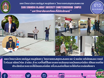 มหาวิทยาลัยราชภัฏสวนสุนันทา
วิทยาเขตสมุทรสงคราม ร่วมกับ
บริษัทแอดวานซ์ ไวร์เลส เน็ทเวิร์ค จำกัด
สำรวจพื้นที่ในการขยายสัญญาณอินเทอร์เน็ต
เป็นการเพิ่มประสิทธิภาพการใช้อินเทอร์เน็ต
เพื่อรองรับในการให้บริการนักศึกษา