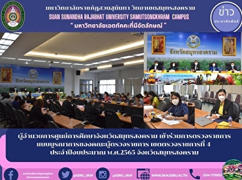 ผู้อำนวยการศูนย์การศึกษาจังหวัดสมุทรสงคราม
เข้าร่วมการตรวจราชการแบบบูรณาการของคณะผู้ตรวจราชการ
เขตตรวจราชการที่ 4 ประจำปีงบประมาณ
พ.ศ.2565 จังหวัดสมุทรสงคราม