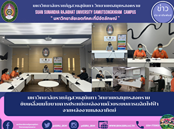 มหาวิทยาลัยราชภัฏสวนสุนันทา
วิทยาเขตสมุทรสงคราม
ขับเคลื่อนนโยบายการประหยัดพลังงานด้วยระบบการผลิตไฟฟ้าจากพลังงานแสงอาทิตย์