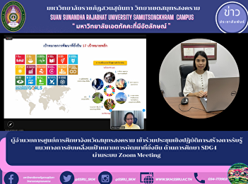 ผู้อำนวยการศูนย์การศึกษาจังหวัดสมุทรสงคราม
เข้าร่วมประชุมเชิงปฏิบัติการสร้างการรับรู้
แนวทางการขับเคลื่อนเป้าหมายการพัฒนาที่ยั่งยืน
ด้านการศึกษา SDG4 ผ่านระบบ Zoom Meeting