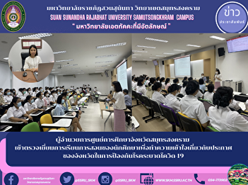 ผู้อำนวยการศูนย์การศึกษาจังหวัดสมุทรสงคราม
เข้าตรวจเยี่ยมการเรียนการสอนของนักศึกษาเพื่อทำความเข้าใจเกี่ยวกับประกาศของจังหวัดในการป้องกันโรคระบาดโควิด-19