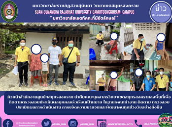 หัวหน้าสำนักงานศูนย์ฯสมุทรสงคราม
นำทีมคณะบุคลากรวิทยาเขตสมุทรสงครามลงพื้นที่เพื่อติดตามตรวจสอบประเมินผลบุคคลครัวเรือนเป้าหมาย
ในฐานะคณะทำงาน ติดตาม ตรวจสอบ
ประเมินผลการดำเนินงาน
การขจัดความยากจนและพัฒนาคนทุกช่วงวัยอย่างยั่งยืน