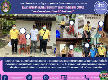 หัวหน้าสำนักงานศูนย์ฯสมุทรสงคราม
นำทีมคณะบุคลากรวิทยาเขตสมุทรสงครามลงพื้นที่เพื่อติดตามตรวจสอบประเมินผลบุคคลครัวเรือนเป้าหมาย
ในฐานะคณะทำงาน ติดตาม ตรวจสอบ
ประเมินผลการดำเนินงาน
การขจัดความยากจนและพัฒนาคนทุกช่วงวัยอย่างยั่งยืน