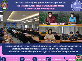 ผู้อำนวยการศูนย์การศึกษาจังหวัดสมุทรสงคราม
เข้าร่วมประชุมคณะกรรมการบริหารศูนย์อำนวยการขจัดความยากจนและพัฒนาคนทุกช่วงวัย
อย่างยั่งยืนตามหลักปรัชญาของเศรษฐกิจพอเพียงจังหวัดสมุทรสงคราม