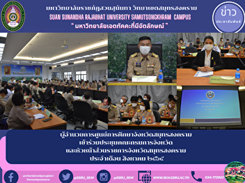 ผู้อำนวยการศูนย์การศึกษาจังหวัดสมุทรสงคราม
เข้าร่วมประชุมคณะกรมการจังหวัด
และหัวหน้าส่วนราชการจังหวัดสมุทรสงคราม
ประจำเดือน สิงหาคม ๒๕๖๕