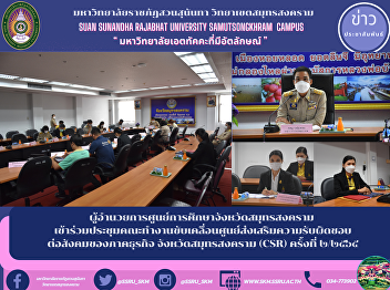 ผู้อำนวยการศูนย์การศึกษาจังหวัดสมุทรสงคราม
เข้าร่วมประชุมคณะทำงานขับเคลื่อนศูนย์ส่งเสริมความรับผิดชอบต่อสังคมของภาคธุรกิจ
จังหวัดสมุทรสงคราม (CSR) ครั้งที่ ๒/๒๕๖๕