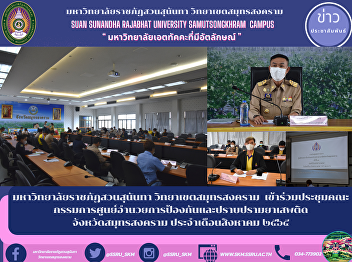 มหาวิทยาลัยราชภัฏสวนสุนันทา
วิทยาเขตสมุทรสงคราม
เข้าร่วมประชุมคณะกรรมการศูนย์อำนวยการป้องกันและปราบปรามยาเสพติดจังหวัดสมุทรสงคราม
ประจำเดือนสิงหาคม ๒๕๖๕