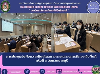 การประชุมรับฟังความคิดเห็นสภาวการณ์ทางการศึกษาเชิงพื้นที่
ครั้งที่ ๓ จังหวัดราชบุรี