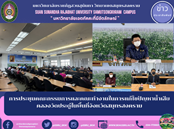 การประชุมคณะกรรมการและคณะทำงานในการแก้ไขปัญหาน้ำเสียคลองวัดประดู่ในพื้นที่จังหวัดสมุทรสงคราม