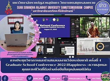 การประชุมวิชาการและนำเสนอผลงานวิจัยระดับชาติ
ครั้งที่ 4  Graduate School Conference
2022 iHappiness :
ความสุขและคุณภาพชีวิตที่ดีอย่างยั่งยืนในยุคสังคมดิจิทัล