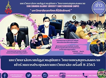 มหาวิทยาลัยราชภัฏสวนสุนันทา
วิทยาเขตสมุทรสงคราม
เข้าร่วมการประชุมสภามหาวิทยาลัย ครั้งที่
8/2565