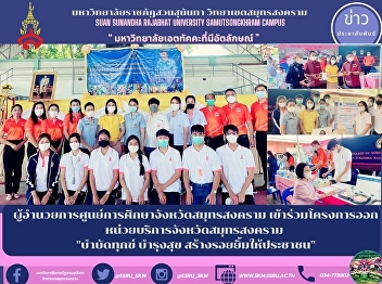 ผู้อำนวยการศูนย์การศึกษาจังหวัดสมุทรสงคราม
เข้าร่วมโครงการออกหน่วยบริการจังหวัดสมุทรสงคราม
 