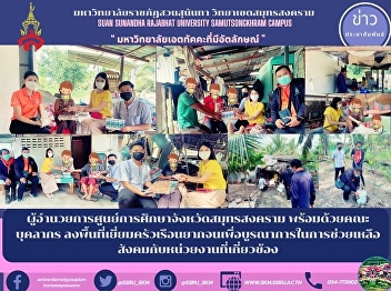ผู้อำนวยการศูนย์การศึกษาจังหวัดสมุทรสงคราม
พร้อมด้วยคณะบุคลากร
ลงพื้นที่เยี่ยมครัวเรือนยากจนเพื่อบูรณาการในการช่วยเหลือสังคมกับหน่วยงานที่เกี่ยวข้อง