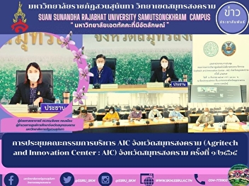 การประชุมคณะกรรมการบริหาร AIC
จังหวัดสมุทรสงคราม (Agritech and
Innovation Center : AIC)
จังหวัดสมุทรสงคราม ครั้งที่ ๑/๒๕๖๕