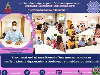 รักษาการหัวหน้าฝ่ายธุรกิจศูนย์ฯ
วิทยาเขตสมุทรสงคราม
มหาวิทยาลัยราชภัฏสวนสุนันทา
จัดประชุมประชุมผู้ประกอบการร้านค้า