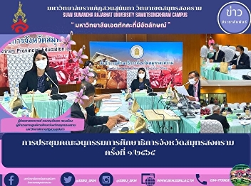 การประชุมคณะอนุกรรมการศึกษาธิการจังหวัดสมุทรสงคราม
ครั้งที่ ๑/๒๕๖๕