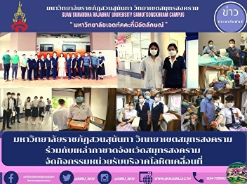 มหาวิทยาลัยราชภัฏสวนสุนันทา
วิททยาเขตสมุทรสงคราม
ร่วมกับเหล่ากาชาดจังหวัดสมุทรสงคราม
จัดกิจกรรมหน่วยรับบริจาคโลหิตเคลื่อนที่