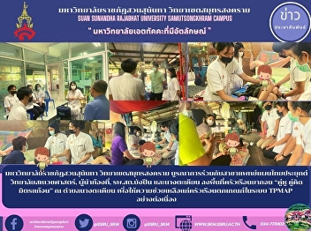 มหาวิทยาลัยราชภัฏสวนสุนันทา
วิทยาเขตสมุทรสงคราม
บูรณาการร่วมกับสาขาแพทย์แผนไทยประยุกต์
วิทยาลัยสหเวชศาสตร์, ผู้นำท้องที่,
รพ.สต.บังปืน และนางตะเคียน
ลงพื้นที่ครัวเรือนยากจน “คู่หู คู่คิด
มิตรแก้จน” ณ ตำบลนางตะเคียน
เพื่อให้ความช่วยเหลือแก่ครัวเรือนตกเกณฑ์
