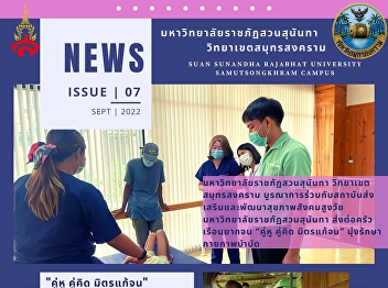 มหาวิทยาลัยราชภัฏสวนสุนันทา
วิทยาเขตสมุทรสงคราม
บูรณาการร่วมกับสถาบันส่งเสริมและพัฒนาสุขภาพสังคมสูงวัย
มหาวิทยาลัยราชภัฏสวนสุนันทา
ส่งต่อครัวเรือนยากจน “คู่หู คู่คิด
มิตรแก้จน” มุ่งรักษากายภาพบำบัด