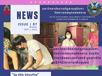 มหาวิทยาลัยราชภัฏสวนสุนันทา
วิทยาเขตสมุทรสงคราม ร่วมกับ
วิทยาลัยสหเวชศาสตร์
บูรณาการบริการวิชาการเพื่อชุมชน
