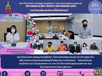 มหาวิทยาลัยราชภัฏสวนสุนันทา
วิทยาเขตสมุทรสงคราม
ประชุมหารือเกี่ยวกับการส่งมอบครุภัณฑ์สำนักงาน
การส่งมอบ – รับมอบพัสดุครุภัณฑ์
และวัสดุคงทนถาวร
ระหว่างวิทยาเขตสมุทรสงคราม
และวิทยาลัยพยาบาลและสุขภาพ