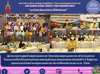 ผู้อำนวยการศูนย์ฯสมุทรสงคราม
วิทยาเขตสมุทรสงคราม
เข้าร่วมอบรมโครงการเชื่อมโยงแผนพัฒนาเศรษฐกิจและสังคมแห่งชาติฉบับที่
13 ไปสู่แผนยุทธศาสตร์จังหวัดสมุทรสงคราม
ประจำปีงบประมาณ พ.ศ. 2566