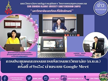 การประชุมคณะกรรมการบริหารมหาวิทยาลัย
(ก.บ.ม.) ครั้งที่ ๙/๒๕๖๕ ผ่านระบบ Google
Meet
