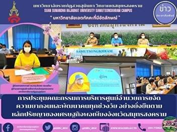 การประชุมคณะกรรมการบริหารศูนย์อำนวยการขจัดความยากจนและพัฒนาคนทุกช่วงวัย
อย่างยั่งยืนตามหลักปรัชญาของเศรษฐกิจพอเพียงจังหวัดสมุทรสงคราม