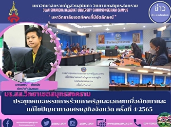 การประชุมคณะกรรมการร่วมภาครัฐและเอกชนเพื่อพัฒนาและแก้ไขปัญหาทางเศรษฐกิจจังหวัด
ครั้งที่ 4/2565