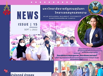 โครงการออกหน่วยบริการประชาชนจังหวัดสมุทรสงคราม