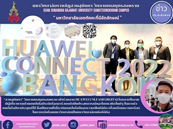 “สวนสุนันทา” วิทยาเขตสมุทรสงคราม
เข้าร่วมงาน HUAWEI UNLEASH
DIGITALโดยภายในงานมีผู้เชี่ยวชาญด้านเทคโนโลยีระดับโลกมาร่วมแบ่งปันประสบการณ์และในแนวคิดใหม่ๆ
ในการนำเทคโนโลยีมาประยุกต์ใช้
ซึ่งเป็นงานที่เกี่ยวกับเทคโนโลยีและความเป็นดิจิทัล
เพื่อเตรียมความพร้อม