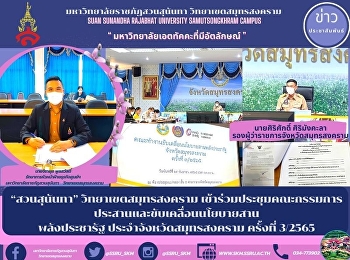 “สวนสุนันทา” วิทยาเขตสมุทรสงคราม
เข้าร่วมประชุมคณะกรรมการประสานและขับเคลื่อนนโยบายสาน
พลังประชารัฐ ประจำจังหวัดสมุทรสงคราม
ครั้งที่ 3/2565