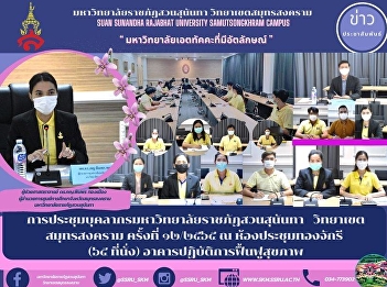 การประชุมบุคลากรมหาวิทยาลัยราชภัฏสวนสุนันทา
  วิทยาเขตสมุทรสงคราม ครั้งที่ ๑๒/๒๕๖๕ ณ
ห้องประชุมทองจักรี  (๖๕ ที่นั่ง)
อาคารปฏิบัติการฟื้นฟูสุขภาพ