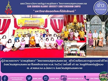 ผู้อำนวยการฯ “สวนสุนันทา”
วิทยาเขตสมุทรสงคราม
เข้าร่วมโครงการชูธรรมนำชีวิต
จังหวัดสมุทรสงคราม ปีงบประมาณ พ.ศ. ๒๕๖๕
(ครั้งที่ ๙) ณ วัดภูมิรินทร์กุฎีทอง
ต. สวนหลวง อ.อัมพวา จังหวัดสมุทรสงคราม