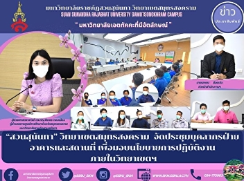 “สวนสุนันทา” วิทยาเขตสมุทรสงคราม
จัดประชุมบุคลากรฝ่ายอาคารและสถานที่
เพื่อมอบนโยบายการปฏิบัติงาน
ภายในวิทยาเขตฯ