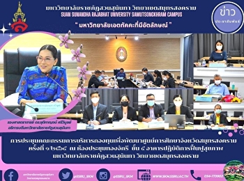 การประชุมคณะกรรมการบริหารกองทุนเพื่อพัฒนาศูนย์การศึกษาจังหวัดสมุทรสงคราม
  ครั้งที่ ๑/๒๕๖๕  ณ ห้องประชุมทองจักรี
ชั้น ๕ อาคารปฏิบัติการฟื้นฟูสุขภาพ
มหาวิทยาลัยราชภัฏสวนสุนันทา
วิทยาเขตสมุทรสงคราม