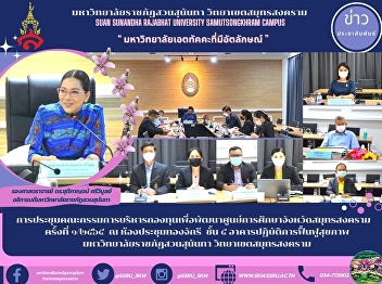 การประชุมคณะกรรมการบริหารกองทุนเพื่อพัฒนาศูนย์การศึกษาจังหวัดสมุทรสงคราม
  ครั้งที่ ๑/๒๕๖๕  ณ ห้องประชุมทองจักรี
ชั้น ๕ อาคารปฏิบัติการฟื้นฟูสุขภาพ
มหาวิทยาลัยราชภัฏสวนสุนันทา
วิทยาเขตสมุทรสงคราม