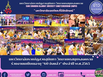 มหาวิทยาลัยราชภัฏสวนสุนันทา
วิทยาเขตสมุทรสงคราม ร่วมงานเกษียณอายุ
“60 ยังแจ๋ว” ประจำปี พ.ศ.2565