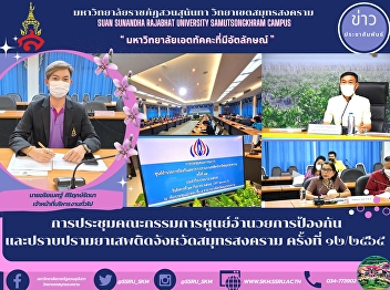 การประชุมคณะกรรมการศูนย์อำนวยการป้องกัน
และปราบปรามยาเสพติดจังหวัดสมุทรสงคราม
ครั้งที่ ๑๒/๒๕๖๕